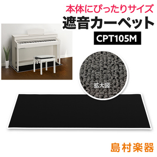 EMULCPT105M 電子ピアノ用 防音／防振／防傷 マット ミルキーブラックカラー遮音 防振 カーペット