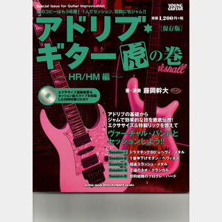 シンコーミュージック アドリブ・ギター虎の巻～HR/HM編～[保存版](CD付)