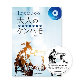 Suzuki メロディオン出版物「1からはじめる大人のケンハモ(鍵盤ハーモニカ)」