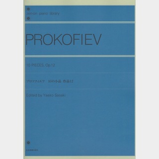 全音楽譜出版社 全音ピアノライブラリー プロコフィエフ 10の小品　作品12