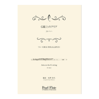 Pearl PMA-FE/KN6 G線上のアリア フルートアンサンブル楽譜