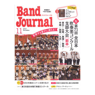 音楽之友社Band Journal 2023年11月号