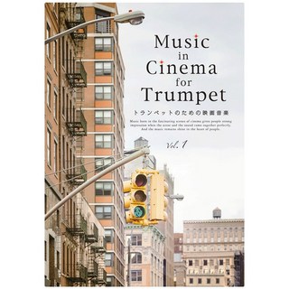 アルソ出版 Music in Cinema for Trumpet トランペットのための映画音楽 Vol.1
