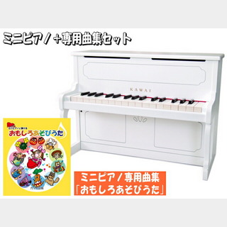 KAWAI おもしろあそびうた曲集付き ミニピアノ アップライト型 ホワイト 1152