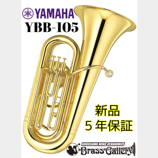 YAMAHA YBB-105【新品】【チューバ】【B♭管】【トップアクションチューバ】【送料無料】【ウインドお茶の水】
