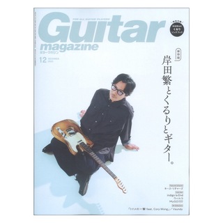 リットーミュージックギター・マガジン 2023年12月号