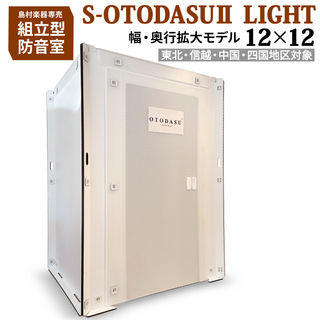 OTODASU 『あなた専用の防音ルーム』S-OTODASU II LIGHT 12×12 【配送エリア:東北・信越・中国・四国 - 対象】