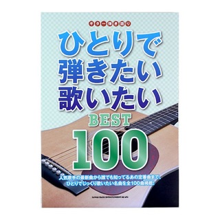 シンコーミュージックギター弾き語り ひとりで弾きたい歌いたい BEST 100