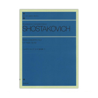 全音楽譜出版社 全音ピアノライブラリー ショスタコービッチ ピアノ協奏曲 2 Op.102