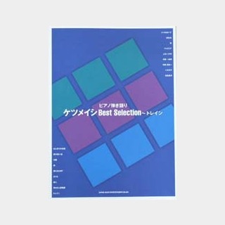 シンコーミュージック ケツメイシBest Selection～トレイン/ピアノ弾き語り