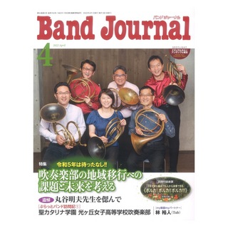 音楽之友社 Band Journal 2022年4月号