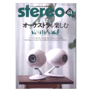 音楽之友社stereo 2024年4月号