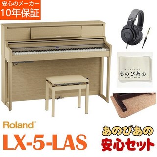 Roland LX-5-LAS（ライトオーク調仕上げ）【10年保証】【豪華2大特典＋汎用ピアノマットセット】【全国配送設置...
