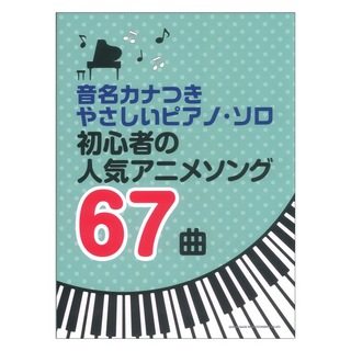 シンコーミュージック 音名カナつきやさしいピアノソロ 初心者の人気アニメソング67曲