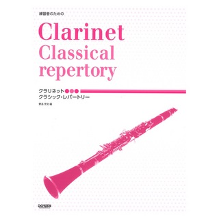 ドレミ楽譜出版社 練習者のための クラリネット クラシック・レパートリー