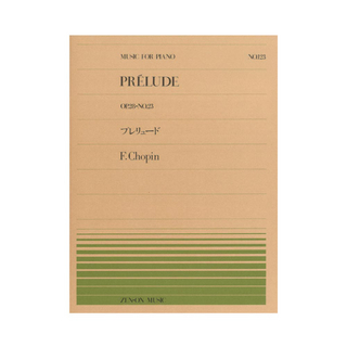 全音楽譜出版社 全音ピアノピース PP-123 ショパン プレリュード Op.28-23