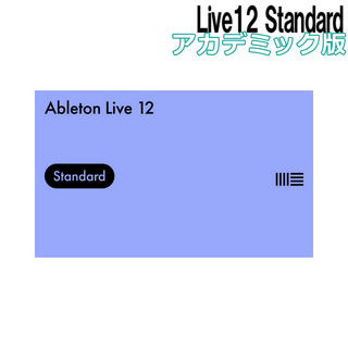 Ableton Live12 Standard アカデミック版