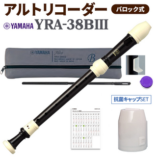 YAMAHAアルトリコーダー バロック式 YRA38BIII 抗菌キャップセット 【WEBSHOP限定】