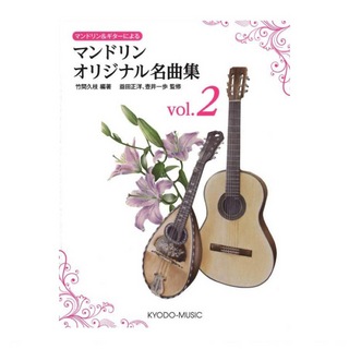共同音楽出版社 マンドリン＆ギターによる マンドリンオリジナル名曲集 vol.2