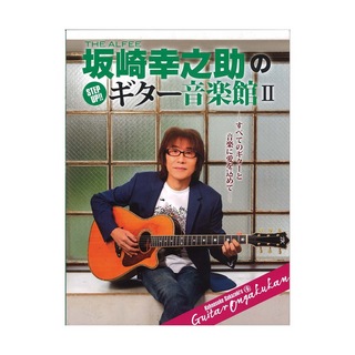 ヤマハミュージックメディアヤマハムックシリーズ202 THE ALFEE 坂崎幸之助の Step Up！！ ギター音楽館II