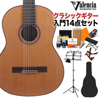 Valencia VC714 クラシックギター初心者14点セット 4/4サイズ 650mmスケール 杉単板／マホガニー