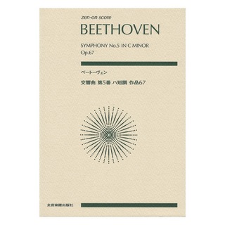 全音楽譜出版社ゼンオンスコア ベートーヴェン 交響曲第5番 ハ短調 作品67