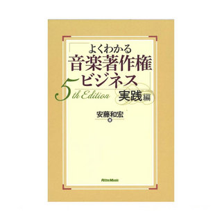 リットーミュージック よくわかる音楽著作権ビジネス 実践編 5th Edition