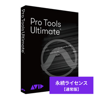 AvidPro Tools Ultimate 永続ライセンス 通常版