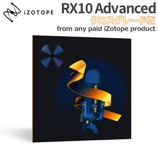 iZotope RX10 Advanced クロスグレード版 from any paid iZotope product [メール納品 代引き不可]