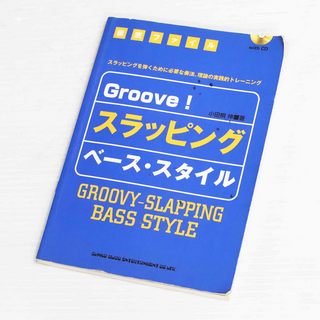 リットーミュージック 徹底ファイル Groove!スラッピング ベーススタイル