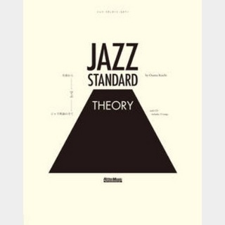 リットーミュージック ジャズ・スタンダード・セオリー～名曲から学ぶジャズ理論の全て【定形外】