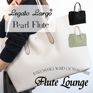 Legato Largo®×Pearl FluteLL-FLT1【レガートラルゴ】【パール】【新品】【フルート専門店】 【フルートラウンジ】