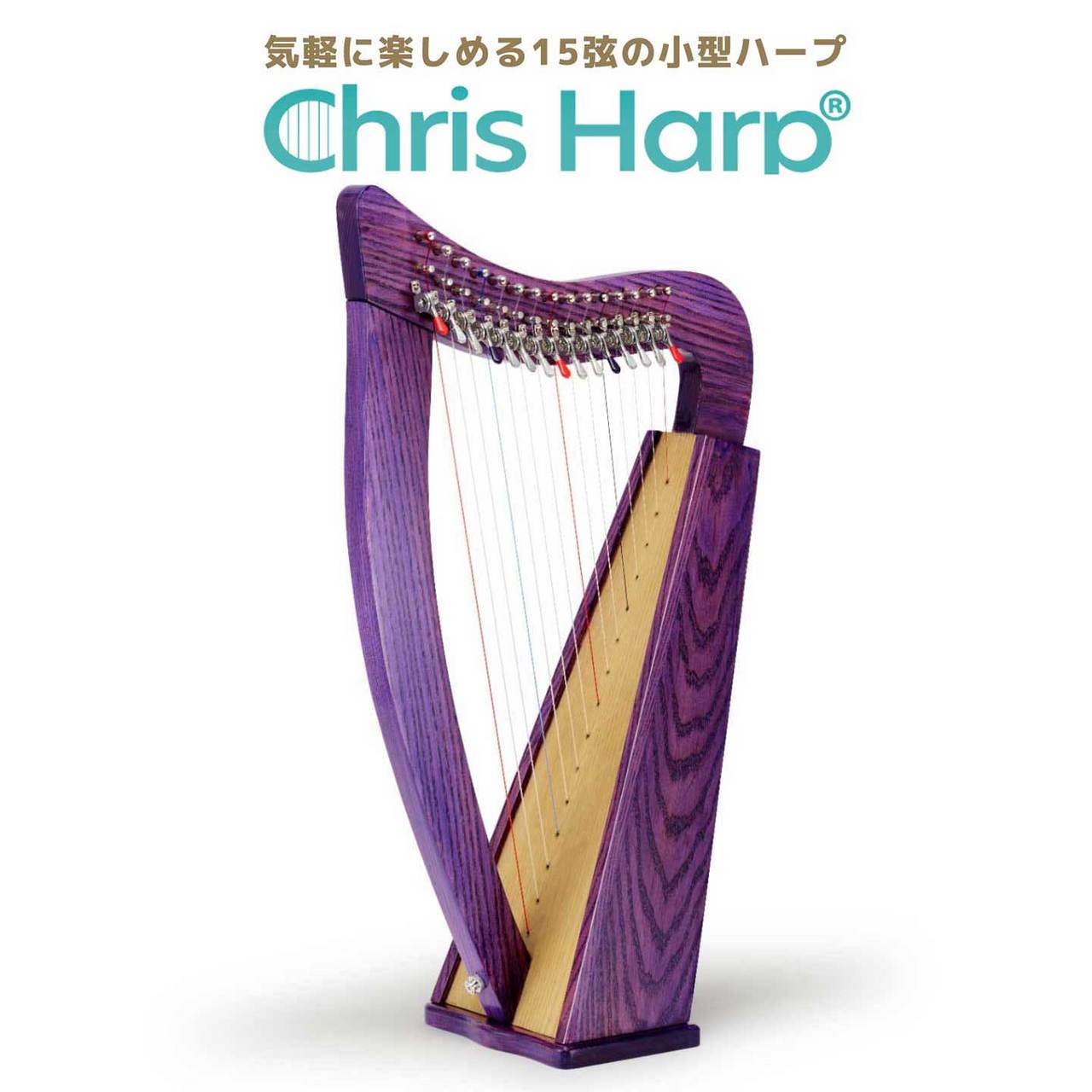 GINZA JUJIYA Chris Harp (ネオパープル) 15弦レバーハープ ひざ乗せ