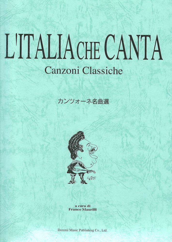 ドレミ楽譜出版社 カンツォーネ名曲選