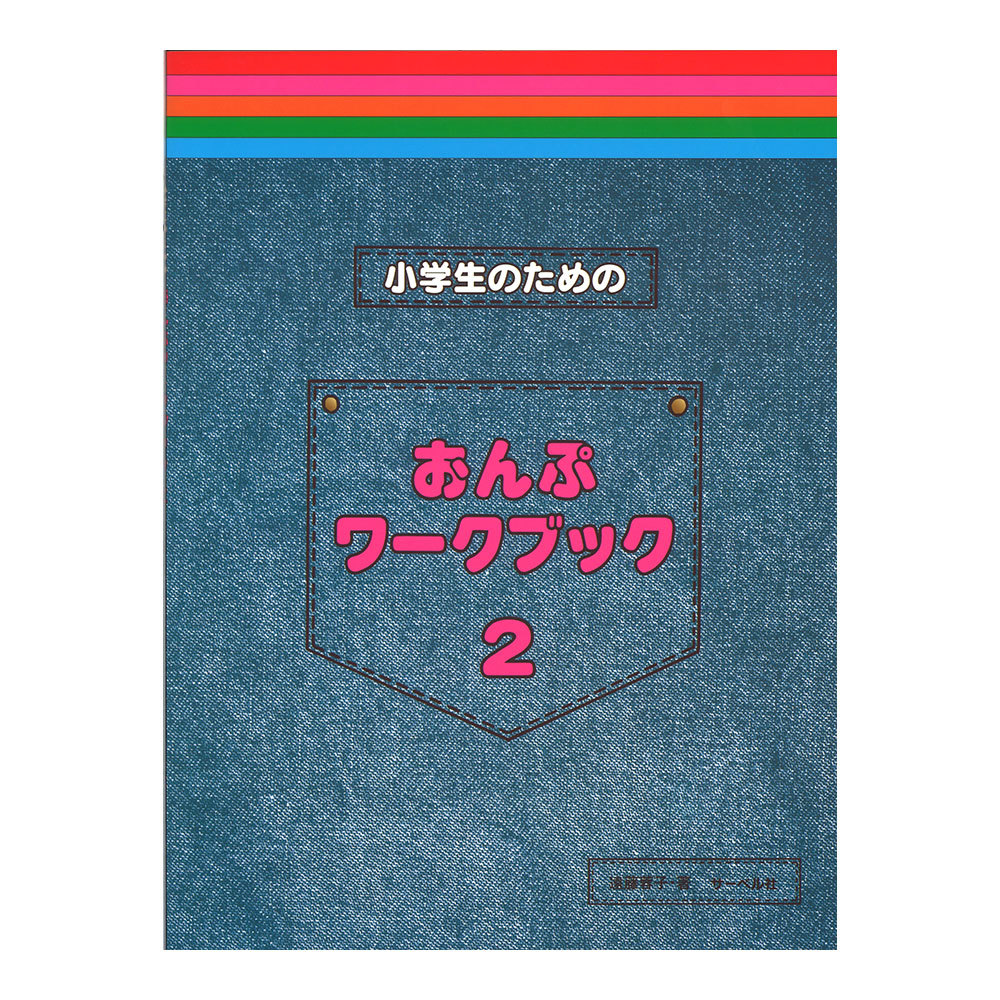 サーベル社 小学生のためのおんぷワークブック 2