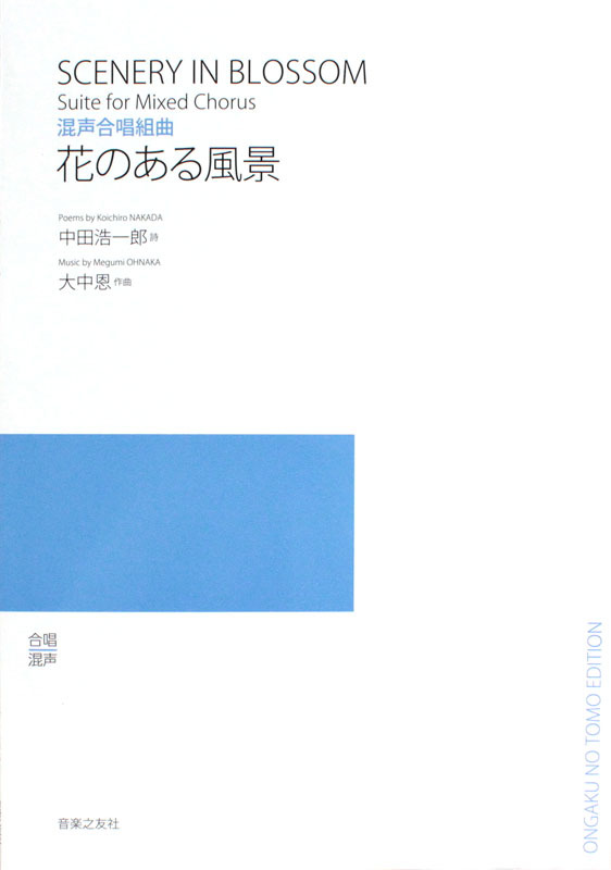 音楽之友社 混声合唱組曲 花のある風景