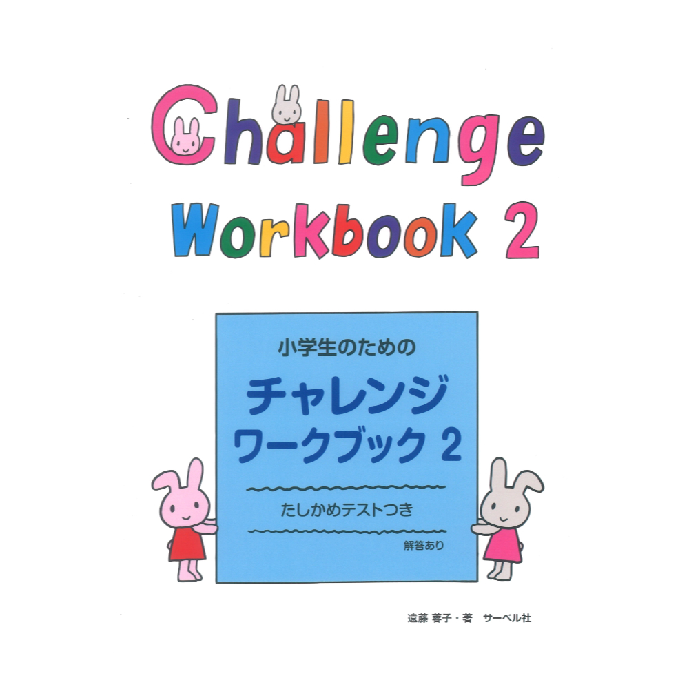 サーベル社 小学生のためのチャレンジ・ワークブック 2