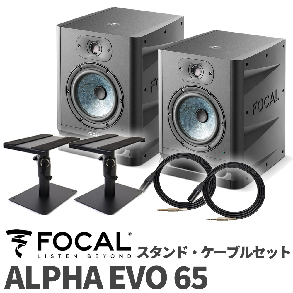 FOCAL ALPHA EVO 65 ケーブルスタンドセット モニタースピーカー（新品 