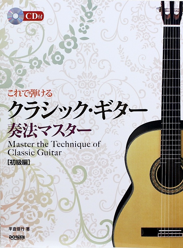 ドレミ楽譜出版社 これで弾ける クラシック・ギター奏法マスター 初級編 CD付