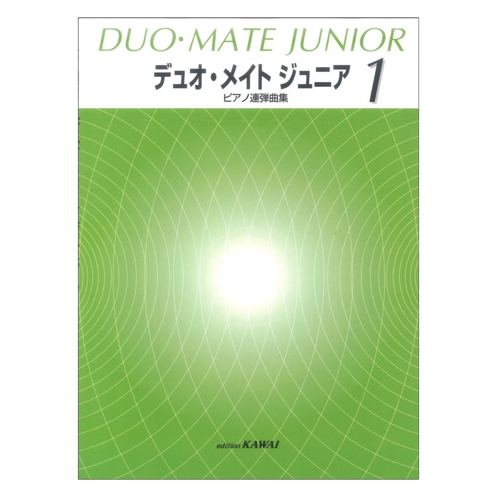 カワイ出版 ピアノ連弾曲集 デュオ・メイト ジュニア 1