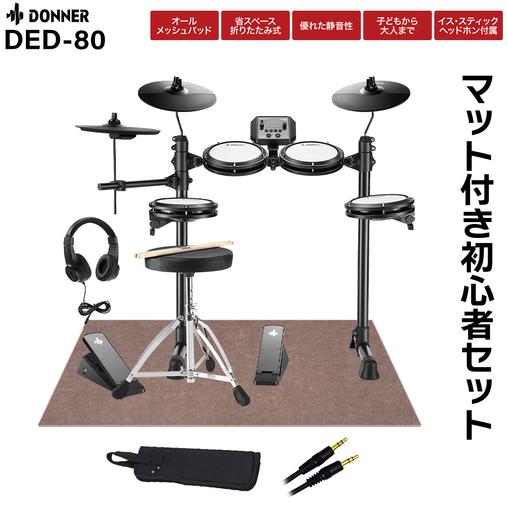 DONNER DED-80 マット付き自宅練習7点セット 【国内正規品】【島村楽器