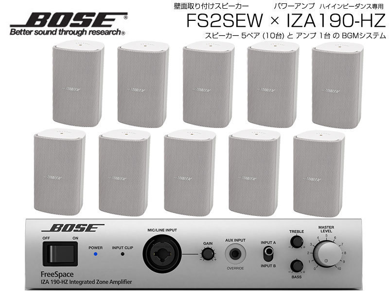 BOSE FS2SEW 5ペア ( 10台 ) 壁面取り付け ハイインピ BGMセット( IZA190-HZ  v2)【ローン分割手数料0%(12回迄)】（新品/送料無料）【楽器検索デジマート】