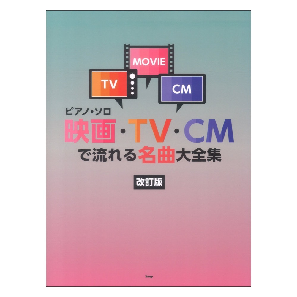 ケイ・エム・ピー 映画 Tv Cmで流れる名曲大全集 ピアノソロ 改訂版（新品送料無料）【楽器検索デジマート】 6049