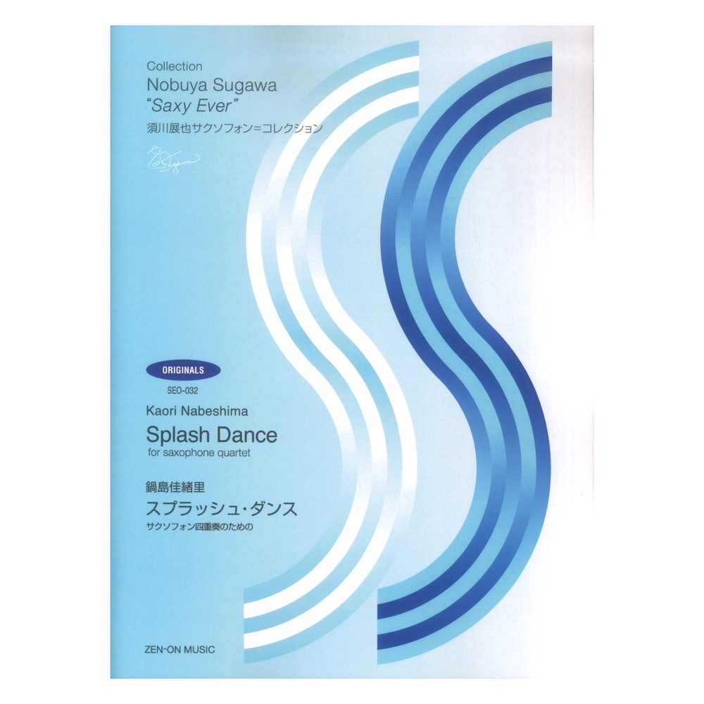 全音楽譜出版社 鍋島佳緒里 スプラッシュ・ダンス サクソフォン四重奏のための 須川展也サクソフォン＝コレクション