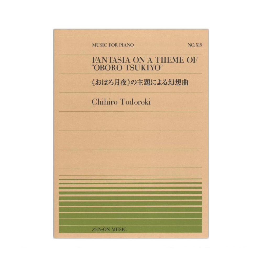 全音楽譜出版社 全音ピアノピース PP-519 轟 千尋 おぼろ月夜 の主題