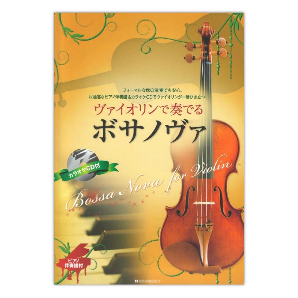 全音楽譜出版社 ヴァイオリンで奏でるボサノヴァ ピアノ伴奏譜＆カラオケCD付