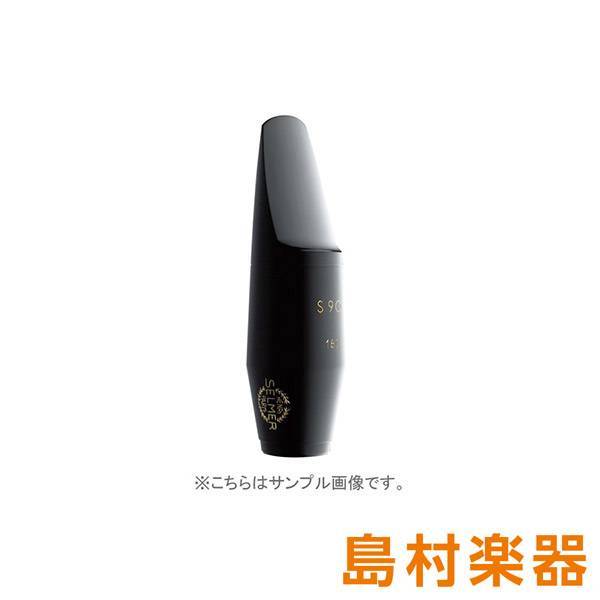 H. Selmer S90 190 バリトンサックス用マウスピース（新品特価/送料