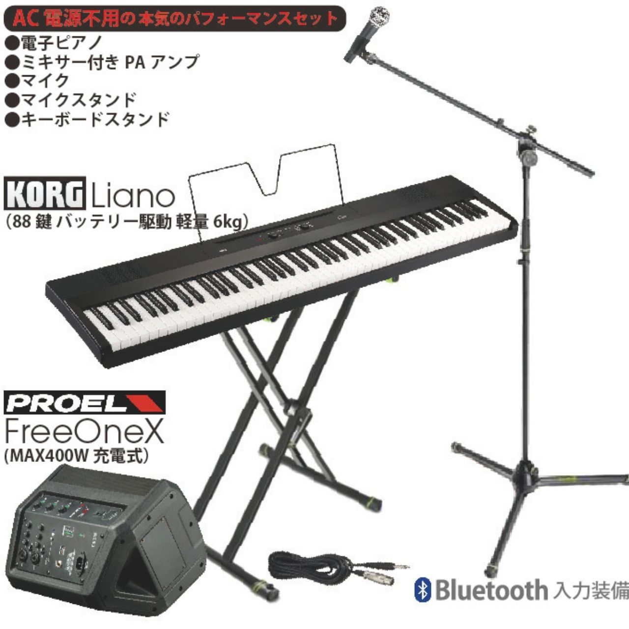 KORG Liano(L1) 電源不要のパフォーマンスセット ◇限定特価!!【ローン