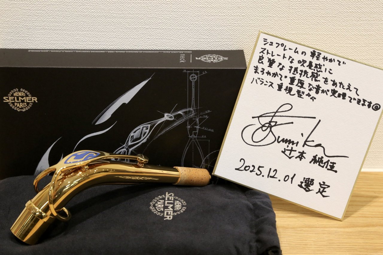 H. Selmer 【選定品】Supreme Neck Alto GP W/O セルマー シュプレーム