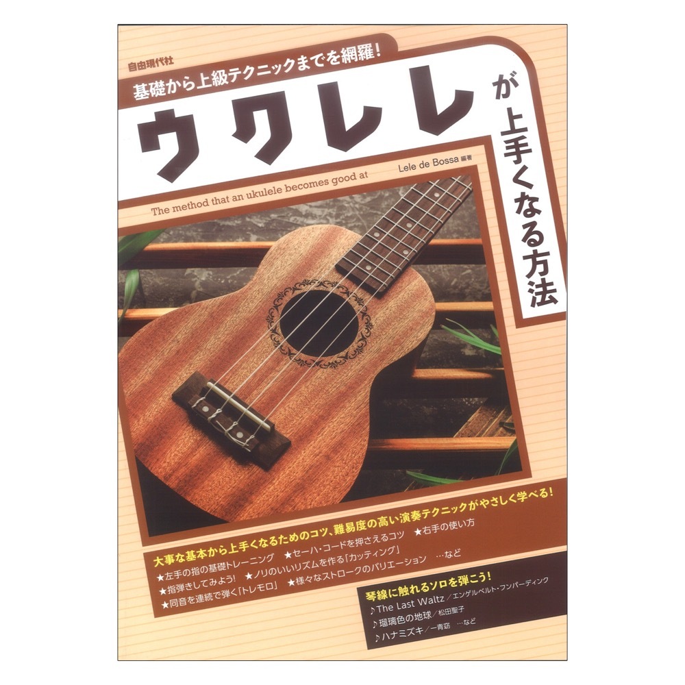 自由現代社 基礎から上級テクニックまでを網羅！ ウクレレが上手くなる方法